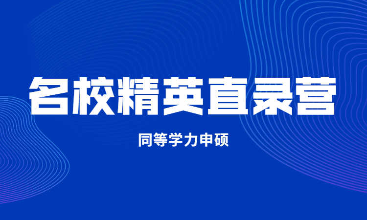 名校精英直錄營(yíng)【西北師范大學(xué)】
